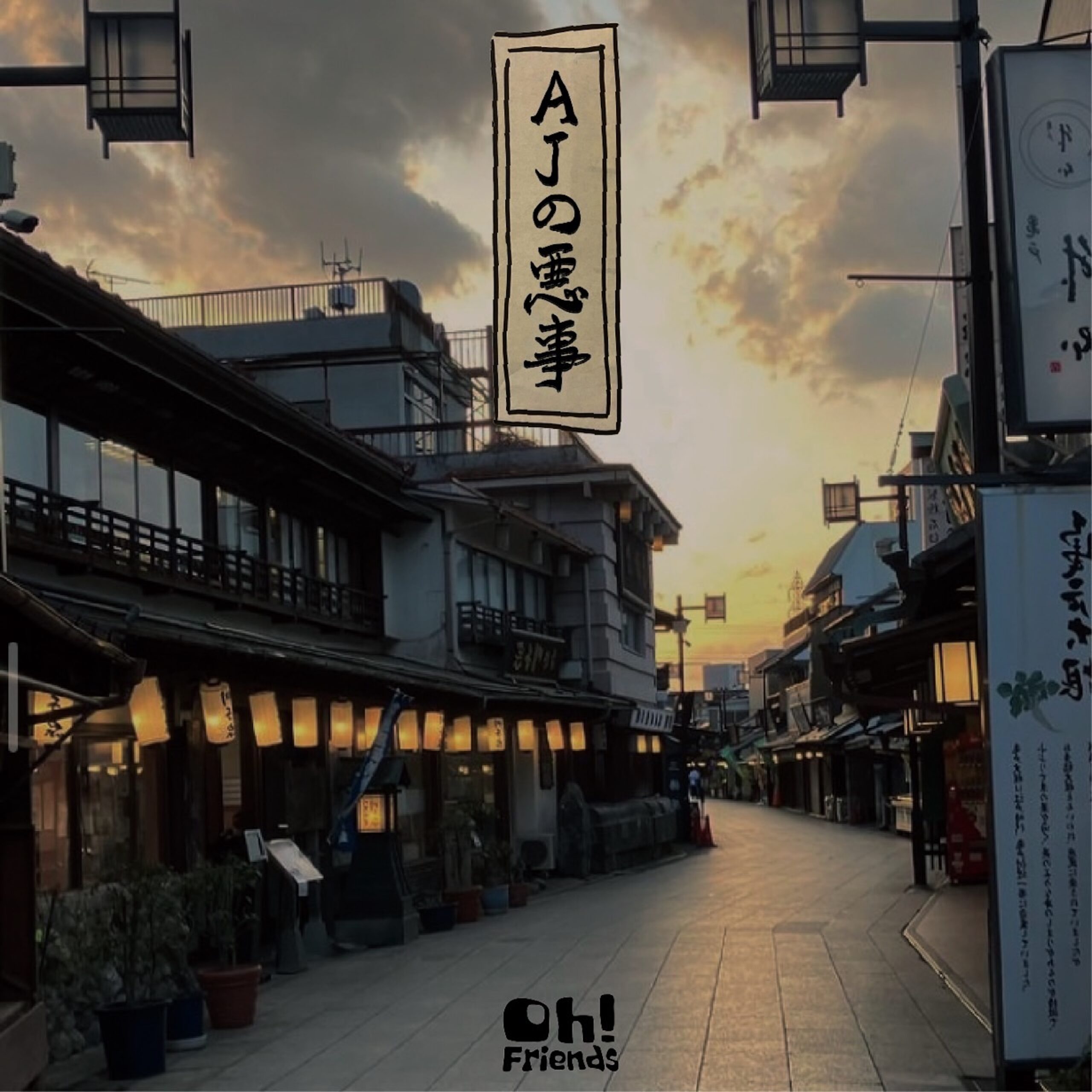 『AJの悪事』